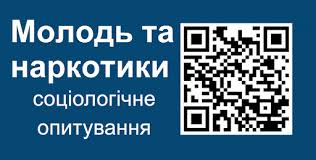 Соціологічне опитування – “Молодь та наркотики”