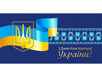 28 червня ‒ День Конституції України