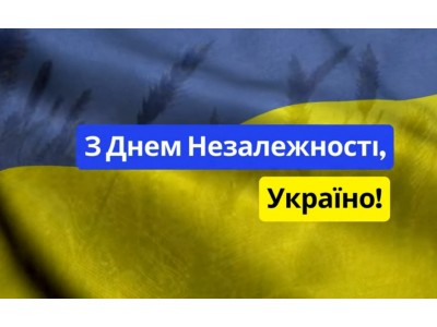 З Днем Незалежності України! З Днем Незалежності України!