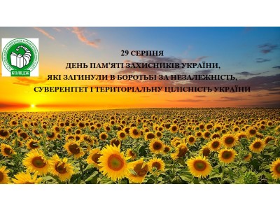 29 СЕРПНЯ – ДЕНЬ ПАМ’ЯТІ ЗАХИСНИКІВ УКРАЇНИ,  ЯКІ ЗАГИНУЛИ В БОРОТЬБІ ЗА НЕЗАЛЕЖНІСТЬ,  СУВЕРЕНІТЕТ І ТЕРИТОРІАЛЬНУ ЦІЛІСНІСТЬ УКРАЇНИ 29 СЕРПНЯ – ДЕНЬ ПАМ’ЯТІ ЗАХИСНИКІВ УКРАЇНИ,  ЯКІ ЗАГИНУЛИ В БОРОТЬБІ ЗА НЕЗАЛЕЖНІСТЬ,  СУВЕРЕНІТЕТ І ТЕРИТОРІАЛЬНУ ЦІЛІСНІСТЬ УКРАЇНИ