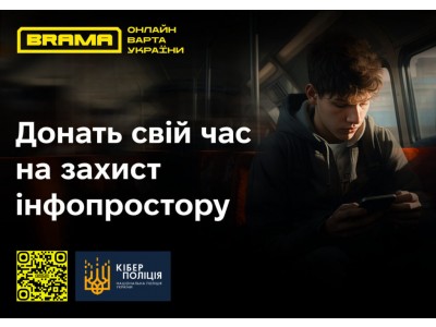 БРАМА – СОЦІАЛЬНИЙ ПРОЄКТ ПО БОРОТЬБІ З ПРОПАГАНДОЮ