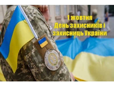 1 ЖОВТНЯ – ДЕНЬЗАХИСНИКІВ І ЗАХИСНИЦЬ УКРАЇНИ 1 ЖОВТНЯ – ДЕНЬЗАХИСНИКІВ І ЗАХИСНИЦЬ УКРАЇНИ