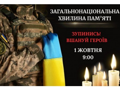 1 жовтня – загальнонаціональна хвилина мовчання: вшануймо пам&#039;ять загиблих воїнів...