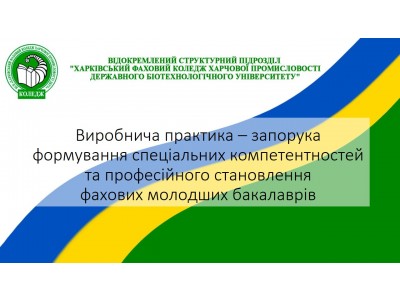 Виробнича практика – запорука формування спеціальних компетентностей та професійного становлення фахових молодших бакалаврів