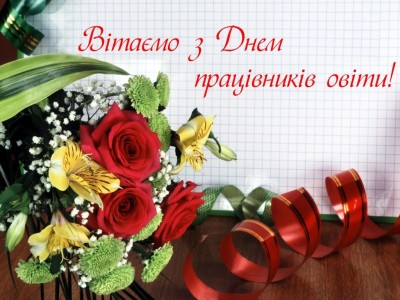 Вітання з Днем працівників освіти від студентів коледжу!