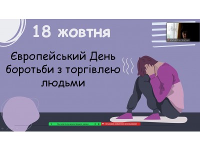 ЄВРОПЕЙСЬКИЙ ДЕНЬ БОРОТЬБИ З ТОРГІВЛЕЮ ЛЮДЬМИ