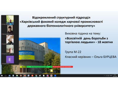 ЄВРОПЕЙСЬКИЙ ДЕНЬ БОРОТЬБИ З ТОРГІВЛЕЮ ЛЮДЬМИ
