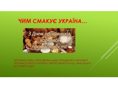 ФОТОВИСТАВКИ "ЧИМ СМАКУЄ УКРАЇНА..."