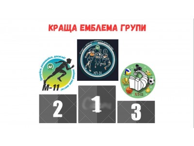 КОНКУРС НА КРАЩУ СПОРТИВНУ ЕМБЛЕМУ КОНКУРС НА КРАЩУ СПОРТИВНУ ЕМБЛЕМУ