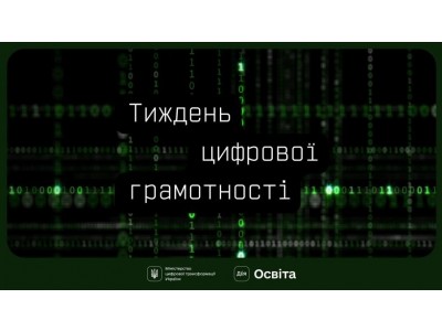 Тиждень цифрової грамотності Тиждень цифрової грамотності