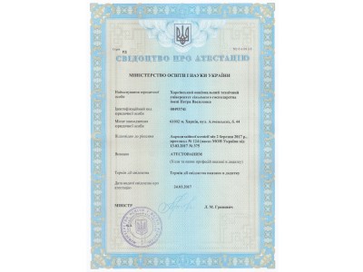 Свідоцтва про атестацію ПТН