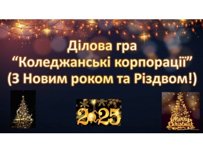 НОВОРІЧНІ КОРПОРАЦІЇ                                                                                                                                              