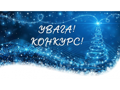 Конкурс "Магія Нового року"!