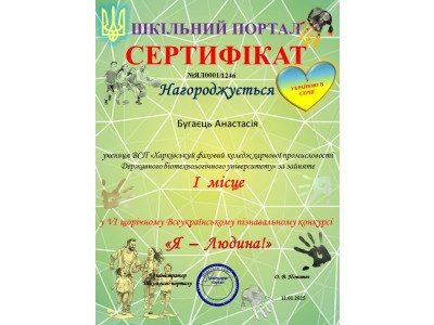 УЧАСТЬ У VІ ЩОРІЧНОМУ ВСЕУКРАЇНСЬКОМУ ПІЗНАВАЛЬНОМУ КОНКУРСІ «Я - ЛЮДИНА!» – 2024
