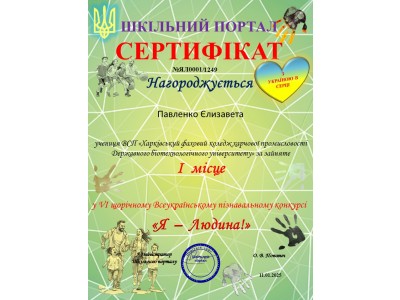 УЧАСТЬ У VІ ЩОРІЧНОМУ ВСЕУКРАЇНСЬКОМУ ПІЗНАВАЛЬНОМУ КОНКУРСІ «Я - ЛЮДИНА!» – 2024