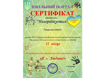 УЧАСТЬ У VІ ЩОРІЧНОМУ ВСЕУКРАЇНСЬКОМУ ПІЗНАВАЛЬНОМУ КОНКУРСІ «Я - ЛЮДИНА!» – 2024