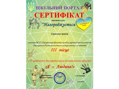 УЧАСТЬ У VІ ЩОРІЧНОМУ ВСЕУКРАЇНСЬКОМУ ПІЗНАВАЛЬНОМУ КОНКУРСІ «Я - ЛЮДИНА!» – 2024