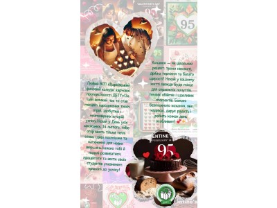 Конкурс "Святкова Валентинка"