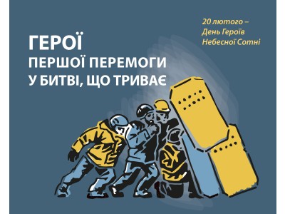20 ЛЮТОГО – ДЕНЬ ПАМ’ЯТІ ГЕРОЇВ НЕБЕСНОЇ СОТНІ 20 ЛЮТОГО – ДЕНЬ ПАМ’ЯТІ ГЕРОЇВ НЕБЕСНОЇ СОТНІ