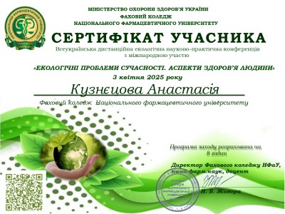 УЧАСТЬ У ВСЕУКРАЇНСЬКІЙ ДИСТАНЦІЙНІЙ ЕКОЛОГІЧНІЙ НАУКОВО – ПРАКТИЧНІЙ  КОНФЕРЕНЦІЇ «ЕКОЛОГІЧНІ ПРОБЛЕМИ СУЧАСНОСТІ. АСПЕКТИ ЗДОРОВ’Я ЛЮДИНИ»