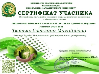 УЧАСТЬ У ВСЕУКРАЇНСЬКІЙ ДИСТАНЦІЙНІЙ ЕКОЛОГІЧНІЙ НАУКОВО – ПРАКТИЧНІЙ  КОНФЕРЕНЦІЇ «ЕКОЛОГІЧНІ ПРОБЛЕМИ СУЧАСНОСТІ. АСПЕКТИ ЗДОРОВ’Я ЛЮДИНИ»