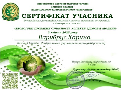 УЧАСТЬ У ВСЕУКРАЇНСЬКІЙ ДИСТАНЦІЙНІЙ ЕКОЛОГІЧНІЙ НАУКОВО – ПРАКТИЧНІЙ  КОНФЕРЕНЦІЇ «ЕКОЛОГІЧНІ ПРОБЛЕМИ СУЧАСНОСТІ. АСПЕКТИ ЗДОРОВ’Я ЛЮДИНИ»
