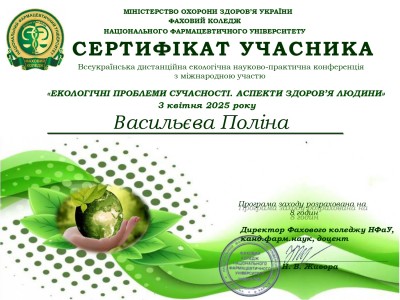УЧАСТЬ У ВСЕУКРАЇНСЬКІЙ ДИСТАНЦІЙНІЙ ЕКОЛОГІЧНІЙ НАУКОВО – ПРАКТИЧНІЙ  КОНФЕРЕНЦІЇ «ЕКОЛОГІЧНІ ПРОБЛЕМИ СУЧАСНОСТІ. АСПЕКТИ ЗДОРОВ’Я ЛЮДИНИ»