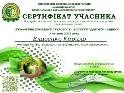 УЧАСТЬ У ВСЕУКРАЇНСЬКІЙ ДИСТАНЦІЙНІЙ ЕКОЛОГІЧНІЙ НАУКОВО – ПРАКТИЧНІЙ  КОНФЕРЕНЦІЇ «ЕКОЛОГІЧНІ ПРОБЛЕМИ СУЧАСНОСТІ. АСПЕКТИ ЗДОРОВ’Я ЛЮДИНИ»