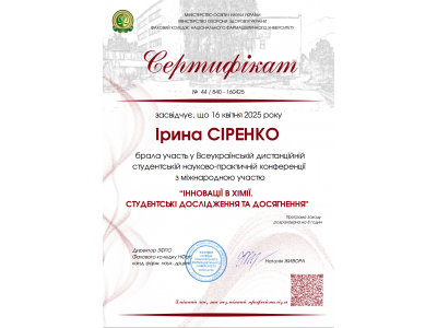 УЧАСТЬ У ВСЕУКРАЇНСЬКІЙ ДИСТАНЦІЙНІЙ СТУДЕНТСЬКІЙ НАУКОВО-ПРАКТИЧНІЙ КОНФЕРЕНЦІЇ «ІННОВАЦІЇ В ХІМІЇ. СТУДЕНТСЬКІ ДОСЛІДЖЕННЯ ТА ДОСЯГНЕННЯ» УЧАСТЬ У ВСЕУКРАЇНСЬКІЙ ДИСТАНЦІЙНІЙ СТУДЕНТСЬКІЙ НАУКОВО-ПРАКТИЧНІЙ КОНФЕРЕНЦІЇ «ІННОВАЦІЇ В ХІМІЇ. СТУДЕНТСЬКІ ДОСЛІДЖЕННЯ ТА ДОСЯГНЕННЯ»