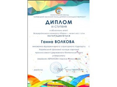 ПЕРЕМОГА СТУДЕНТІВ У ОБЛАСНОМУ ЕТАПІ ВСЕУКРАЇНСЬКОГО КОНКУРСУ «ПАРКИ – ЛЕГЕНІ МІСТ І СІЛ» ПЕРЕМОГА СТУДЕНТІВ У ОБЛАСНОМУ ЕТАПІ ВСЕУКРАЇНСЬКОГО КОНКУРСУ «ПАРКИ – ЛЕГЕНІ МІСТ І СІЛ»