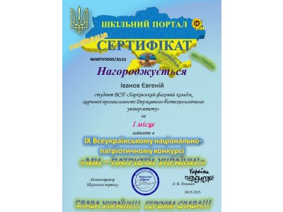 СТУДЕНТИ КОЛЕДЖУ – ПЕРЕМОЖЦІ ВСЕУКРАЇНСЬКОГО КОНКУРСУ «МИ – ПАТРІОТИ УКРАЇНИ!»