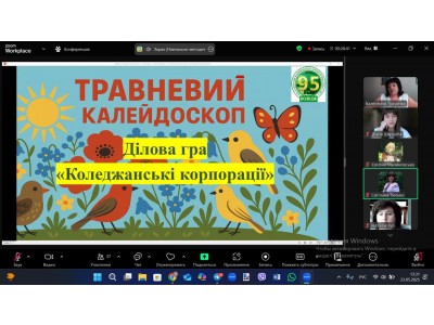 КОЛЕДЖАНСЬКІ КОРПОРАЦІЇ - "ТРАВНЕВИЙ КАЛЕЙДОСКОП"