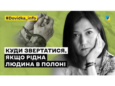 РІДНА ЛЮДИНА В ПОЛОНІ: ЯКУ ДОПОМОГУ МОЖУТЬ ОТРИМАТИ РОДИНИ ЗНИКЛИХ БЕЗВІСТИ ТА ПОЛОНЕНИХ РІДНА ЛЮДИНА В ПОЛОНІ: ЯКУ ДОПОМОГУ МОЖУТЬ ОТРИМАТИ РОДИНИ ЗНИКЛИХ БЕЗВІСТИ ТА ПОЛОНЕНИХ