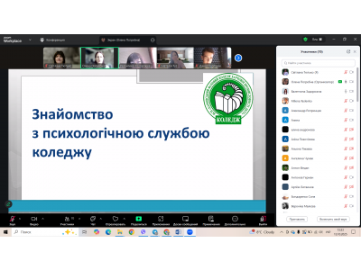 ПЕРШОКУРСНИКИ ОЗНАЙОМИЛИСЬ З ПСИХОЛОГІЧНОЮ СЛУЖБОЮ КОЛЕДЖУ
