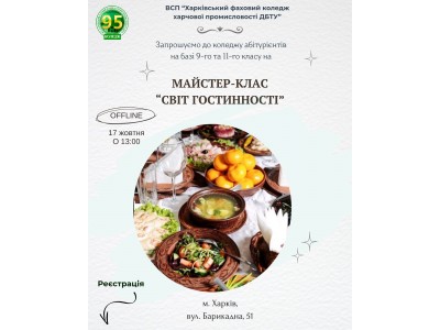 МАЙСТЕР-КЛАС «СВІТ ГОСТИННОСТІ» МАЙСТЕР-КЛАС «СВІТ ГОСТИННОСТІ»