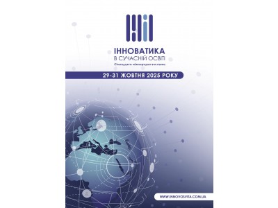 УЧАСТЬ У XVII МІЖНАРОДНІЙ ВИСТАВЦІ «ІННОВАТИКА В СУЧАСНІЙ ОСВІТІ» УЧАСТЬ У XVII МІЖНАРОДНІЙ ВИСТАВЦІ «ІННОВАТИКА В СУЧАСНІЙ ОСВІТІ»