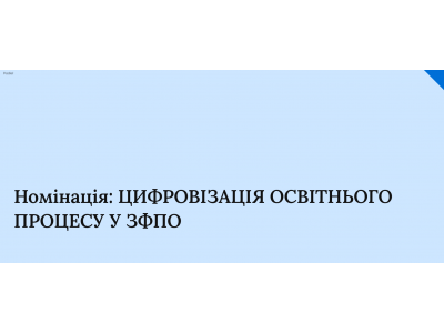 ПРО НАШІ ОСВІТЯНСЬКІ ПЕРЕМОГИ