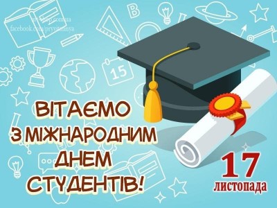 МІЖНАРОДНИЙ ДЕНЬ СТУДЕНТА МІЖНАРОДНИЙ ДЕНЬ СТУДЕНТА