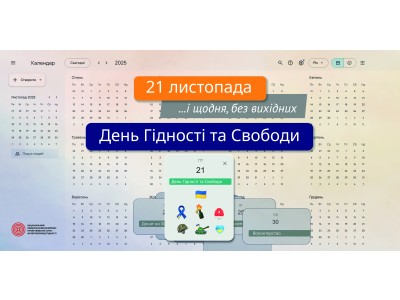 21 ЛИСТОПАДА – ДЕНЬ ГІДНОСТІ ТА СВОБОДИ