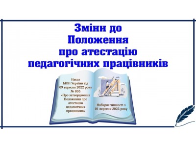 АТЕСТАЦІЯ СУЧАСНОГО ВИКЛАДАЧА