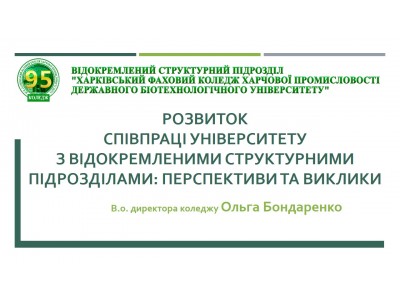 ДИРЕКТОР КОЛЕДЖУ ВЗЯЛА УЧАСТЬ У ЗАСІДАННІ ВЧЕНОЇ РАДИ ДЕРЖАВНОГО БІОТЕХНОЛОГІЧНОГО УНІВЕРСИТЕТУ