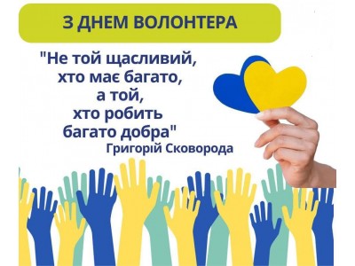 5 ГРУДНЯ – МІЖНАРОДНИЙ ДЕНЬ ВОЛОНТЕРІВ