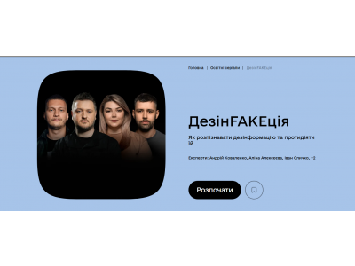 НОВИЙ ОСВІТНІЙ СЕРІАЛ «ДЕЗІНFAKEКЦІЯ»: ЯК РОЗПІЗНАВАТИ ФЕЙКИ ТА ПРОТИДІЯТИ ІНФОРМАЦІЙНИМ АТАКАМ НОВИЙ ОСВІТНІЙ СЕРІАЛ «ДЕЗІНFAKEКЦІЯ»: ЯК РОЗПІЗНАВАТИ ФЕЙКИ ТА ПРОТИДІЯТИ ІНФОРМАЦІЙНИМ АТАКАМ