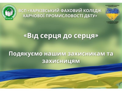 БЛАГОДІЙНА АКЦІЯ «ВІД СЕРЦЯ ДО СЕРЦЯ»
