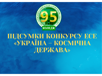 КОНКУРС ЕСЕ «УКРАЇНА – КОСМІЧНА ДЕРЖАВА»
