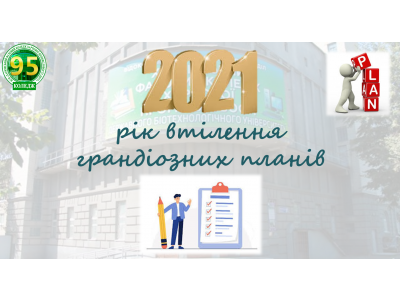 ІНТЕРАКТИВНИЙ ДАЙДЖЕСТ КОЛЕДЖУ: ПІДСУМКИ 2021–2025 РОКІВ
