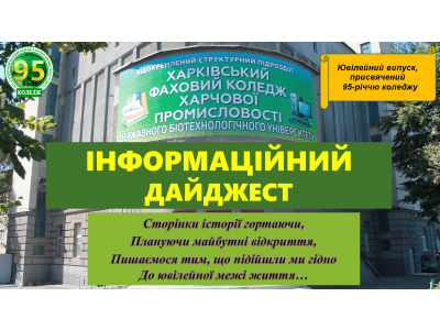 ІНТЕРАКТИВНИЙ ДАЙДЖЕСТ КОЛЕДЖУ: ПІДСУМКИ 2021–2025 РОКІВ