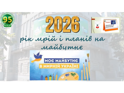 ІНТЕРАКТИВНИЙ ДАЙДЖЕСТ КОЛЕДЖУ: ПІДСУМКИ 2021–2025 РОКІВ