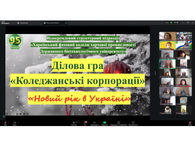 НОВОРІЧНІ «КОЛЕДЖАНСЬКІ КОРПОРАЦІЇ»