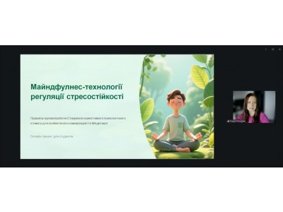 ОНЛАЙН-ТРЕНІНГ З РОЗВИТКУ НАВИЧОК МАЙНДФУЛНЕС